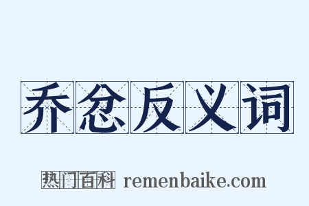 乔忿反义词是什么意思的图片